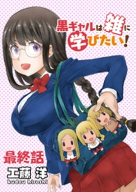 黒ギャルは雑に学びたい！　ストーリアダッシュ連載版　最終話 