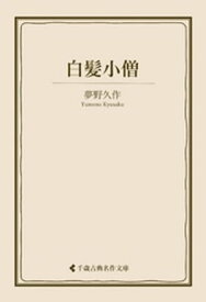 白髪小僧【電子書籍】[ 夢野久作 ]