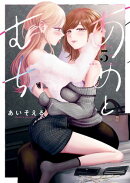 あめとむち（５）