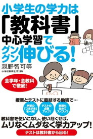 小学生の学力は「教科書」中心学習でグングン伸びる！ 【電子書籍】[ 親野智可等 ]