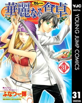 華麗なる食卓 31 