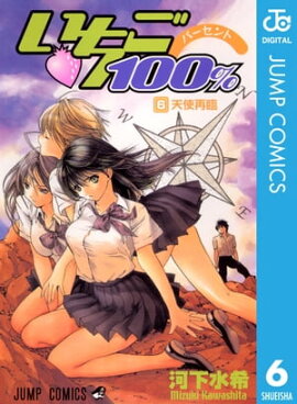 いちご100％ モノクロ版 6 