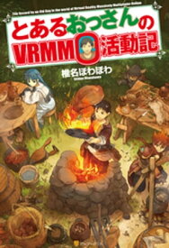 とあるおっさんのVRMMO活動記【電子書籍】[ 椎名ほわほわ ]