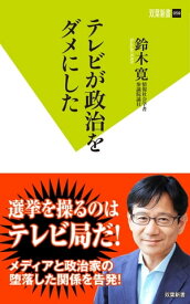 テレビが政治をダメにした【電子書籍】[ 鈴木寛 ]