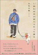 しあわせは小走りでやって来る