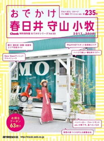 流行発信MOOK おでかけ春日井・守山・小牧 2017-2018【電子書籍】