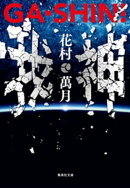 ＧＡ・ＳＨＩＮ！　我・神