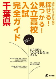 公立高校入試完全ガイド　千葉県　2024年度【電子書籍】[ 東京学参株式会社 ]