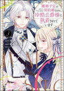 離婚予定の契約婚なのに、冷酷公爵様に執着されています （3） 【かきおろし漫画付】