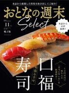 おとなの週末セレクト「頬張る幸せ　口福寿司」〈2025年11月号〉 【電子書籍】