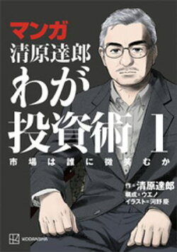 マンガ 清原達郎 わが投資術 1 市場は誰に微笑むか