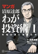 マンガ　清原達郎　わが投資術　1　市場は誰に微笑むか【電子書籍】[ 清原達郎 ]