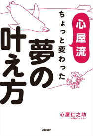 心屋流 ちょっと変わった夢の叶え方【電子書籍】[ 心屋仁之助 ]