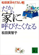 だから家に呼びたくなる　松田流「おもてなし術」【電子書籍】[ 松田美智子 ]