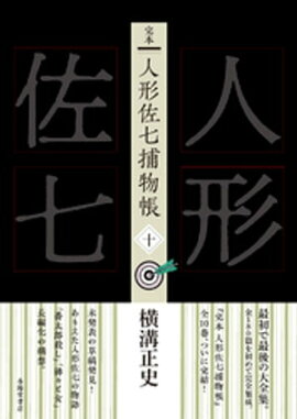 完本　人形佐七捕物帳　十 