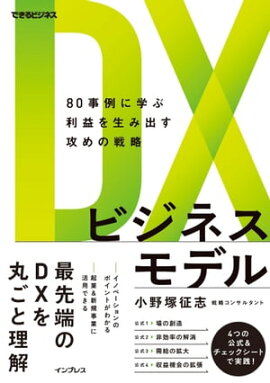 DXビジネスモデル　80事例に学ぶ利益を生み出す攻めの戦略 