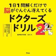 1日1問解くだけで脳がぐんぐん冴えてくるドクターズドリル2 【電子書籍】[ 石川久 ]