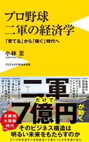 プロ野球 二軍の経済学