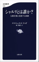 シャルリとは誰か? 人種差別と没落する西欧