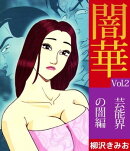 闇華「悪の華続編」2