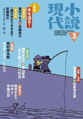 小説現代　２０１８年　３月号 