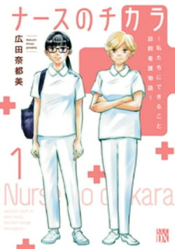 ナースのチカラ 〜私たちにできること 訪問看護物語〜　1
