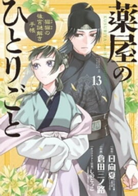 薬屋のひとりごと〜猫猫の後宮謎解き手帳〜（１３） 