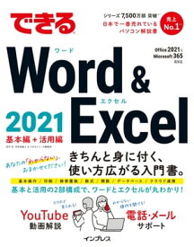 できるWord & Excel 2021 Office 2021&Microsoft 365両対応【電子書籍】[ 田中 亘 ]