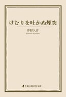 けむりを吐かぬ煙突
