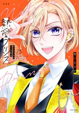 新装版 熱愛プリンス お兄ちゃんはキミが好き 15 