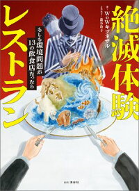 絶滅体験レストラン もしも環境問題が13の飲食店だったら【電子書籍】[ WoWキツネザル ]