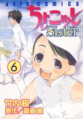 ちょこッとSister 6 