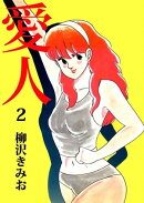 愛人2