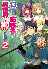 楽天kobo電子書籍ストア 13番目の転移者 異世界で神を目指す２ スキル アイテム増殖 を手に入れた僕は最強装備片手に異世界を満喫する まるせい