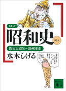 コミック昭和史（１）関東大震災～満州事変