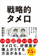 戦略的タメ口