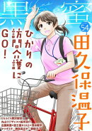 黒蜜 Vol.54