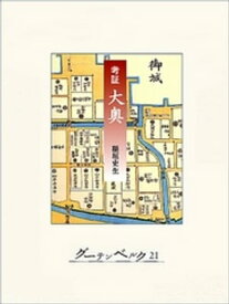 考証　大奥 【電子書籍】[ 稲垣史生 ]