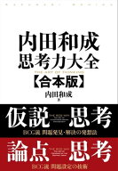 内田和成　思考力大全【合本版】 【電子書籍】[ 内田和成 ]