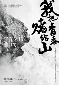 我把青春賭給山：青春時代，我的山旅──戰後日本最偉大探險家的夢想原點 青春を山に賭けて【電子書籍】[ 植村直己 ]