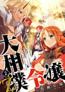 大相撲令嬢　2 Z〜エルフの森の宰相に条約破棄をくらった皇太子妃候補の私は拾ったもふもふをなでくりまわしたい　…