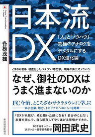 日本流DX 「人」と「ノウハウ」　究極のアナログをデジタルにするDX進化論【電子書籍】[ 各務茂雄 ]