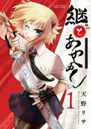継とあやかし（１）
