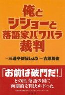 俺とシショーと落語家パワハラ裁判【電子書籍】[ 三遊亭はらしょう ]