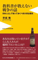教科書が教えない戦争の話 - 日本人として知っておくべき大切な歴史 -
