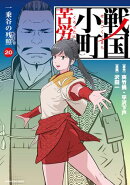 戦国小町苦労譚　一乗谷の残照　20【電子書店共通特典イラスト付】