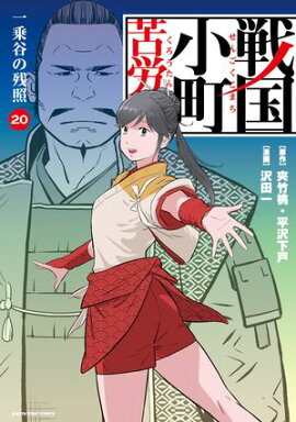 戦国小町苦労譚　一乗谷の残照　20【電子書店共通特典イラスト付】 