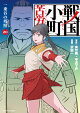 戦国小町苦労譚　一乗谷の残照　20【電子書店共通特典イラスト付】