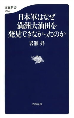 日本軍はなぜ満州大油田を発見できなかったのか