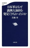 日本軍はなぜ満州大油田を発見できなかったのか 【電子書籍】[ 岩瀬昇 ]